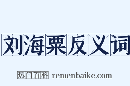 刘海粟反义词是什么意思的图片